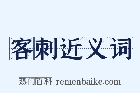客刺近义词是什么意思的图片